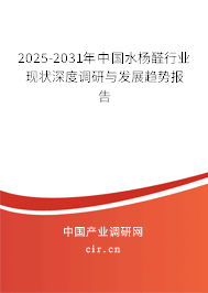 2025-2031年中國水楊醛行業(yè)現(xiàn)狀深度調(diào)研與發(fā)展趨勢報告 2025-2031年中國水楊醛行業(yè)現(xiàn)狀深度調(diào)研與發(fā)展趨勢報告