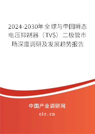 2024-2030年全球與中國瞬態(tài)電壓抑制器（TVS）二極管市場深度調(diào)研及發(fā)展趨勢報告
