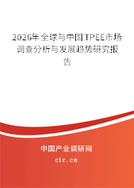 2025年全球與中國TPEE市場調(diào)查分析與發(fā)展趨勢研究報告