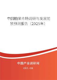 中國糖果市場調(diào)研與發(fā)展前景預測報告（2025年）