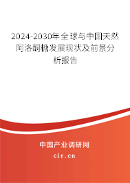 2024-2030年全球與中國(guó)天然阿洛酮糖發(fā)展現(xiàn)狀及前景分析報(bào)告 2024-2030年全球與中國(guó)天然阿洛酮糖發(fā)展現(xiàn)狀及前景分析報(bào)告