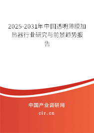 2025-2031年中國透明薄膜加熱器行業(yè)研究與前景趨勢報(bào)告