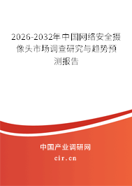 2025-2031年中國(guó)網(wǎng)絡(luò)安全攝像頭市場(chǎng)調(diào)查研究與趨勢(shì)預(yù)測(cè)報(bào)告 2025-2031年中國(guó)網(wǎng)絡(luò)安全攝像頭市場(chǎng)調(diào)查研究與趨勢(shì)預(yù)測(cè)報(bào)告