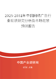 2025-2031年中國(guó)網(wǎng)絡(luò)廣告行業(yè)現(xiàn)狀研究分析及市場(chǎng)前景預(yù)測(cè)報(bào)告 2025-2031年中國(guó)網(wǎng)絡(luò)廣告行業(yè)現(xiàn)狀研究分析及市場(chǎng)前景預(yù)測(cè)報(bào)告