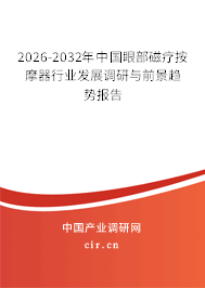 2026-2032年中國眼部磁療按摩器行業(yè)發(fā)展調研與前景趨勢報告