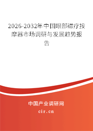 2026-2032年中國(guó)眼部磁療按摩器市場(chǎng)調(diào)研與發(fā)展趨勢(shì)報(bào)告