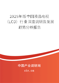 2025年版中國液晶電視（LCD）行業(yè)深度調(diào)研及發(fā)展趨勢分析報(bào)告