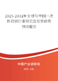 2025-2031年全球與中國一次性窺鏡行業(yè)研究及前景趨勢預(yù)測報告