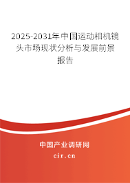 2025-2031年中國運(yùn)動相機(jī)鏡頭市場現(xiàn)狀分析與發(fā)展前景報(bào)告 2025-2031年中國運(yùn)動相機(jī)鏡頭市場現(xiàn)狀分析與發(fā)展前景報(bào)告