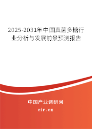 2025-2031年中國真菌多糖行業(yè)分析與發(fā)展前景預(yù)測報告