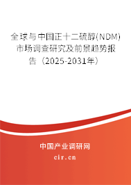 全球與中國正十二硫醇(NDM)市場調(diào)查研究及前景趨勢報(bào)告(2025-2031年) 全球與中國正十二硫醇(NDM)市場調(diào)查研究及前景趨勢報(bào)告(2025-2031年)