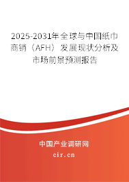 2025-2031年全球與中國紙巾商銷(AFH)發(fā)展現(xiàn)狀分析及市場前景預測報告 2025-2031年全球與中國紙巾商銷(AFH)發(fā)展現(xiàn)狀分析及市場前景預測報告