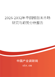 2026-2032年中國(guó)植脂末市場(chǎng)研究與趨勢(shì)分析報(bào)告