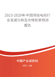 2023-2029年中國背投電視行業(yè)發(fā)展分析及市場前景預(yù)測報(bào)告