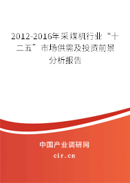 2012-2016年采煤機行業(yè)“十二五”市場供需及投資前景分析報告 2012-2016年采煤機行業(yè)“十二五”市場供需及投資前景分析報告