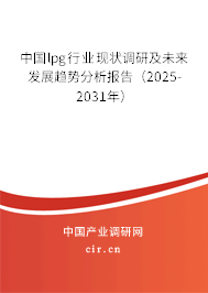中國(guó)lpg行業(yè)現(xiàn)狀調(diào)研及未來(lái)發(fā)展趨勢(shì)分析報(bào)告（2025-2031年）