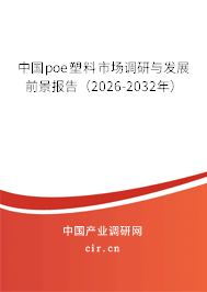 中國poe塑料市場調(diào)研與發(fā)展前景報告（2026-2032年）
