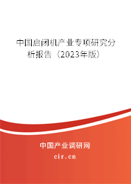 中國啟閉機(jī)產(chǎn)業(yè)專項研究分析報告（2023年版）