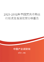 2025-2031年中國(guó)文具市場(chǎng)運(yùn)行現(xiàn)狀及發(fā)展前景分析報(bào)告 2025-2031年中國(guó)文具市場(chǎng)運(yùn)行現(xiàn)狀及發(fā)展前景分析報(bào)告