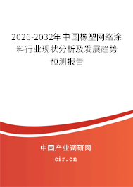 2026-2032年中國橡塑網(wǎng)絡(luò)涂料行業(yè)現(xiàn)狀分析及發(fā)展趨勢預(yù)測報告 2026-2032年中國橡塑網(wǎng)絡(luò)涂料行業(yè)現(xiàn)狀分析及發(fā)展趨勢預(yù)測報告