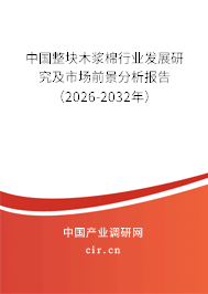 中國整塊木漿棉行業(yè)發(fā)展研究及市場前景分析報告（2026-2032年）