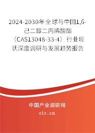 2024-2030年全球與中國(guó)1,6-己二醇二丙烯酸酯(CAS13048-33-4)行業(yè)現(xiàn)狀深度調(diào)研與發(fā)展趨勢(shì)報(bào)告 2024-2030年全球與中國(guó)1,6-己二醇二丙烯酸酯(CAS13048-33-4)行業(yè)現(xiàn)狀深度調(diào)研與發(fā)展趨勢(shì)報(bào)告