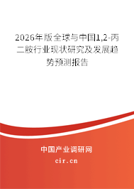 2026年版全球與中國(guó)1,2-丙二胺行業(yè)現(xiàn)狀研究及發(fā)展趨勢(shì)預(yù)測(cè)報(bào)告