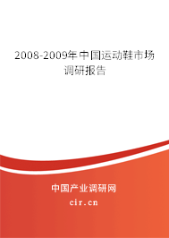 2008-2009年中國(guó)運(yùn)動(dòng)鞋市場(chǎng)調(diào)研報(bào)告 2008-2009年中國(guó)運(yùn)動(dòng)鞋市場(chǎng)調(diào)研報(bào)告