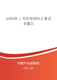 2008年上海配合飼料企業(yè)調(diào)查報(bào)告