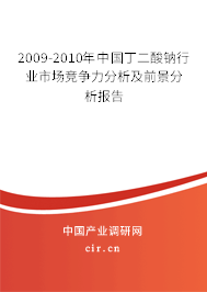 2009-2010年中國丁二酸鈉行業(yè)市場競爭力分析及前景分析報告 2009-2010年中國丁二酸鈉行業(yè)市場競爭力分析及前景分析報告