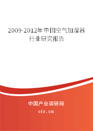 2009-2012年中國空氣加濕器行業(yè)研究報告 2009-2012年中國空氣加濕器行業(yè)研究報告