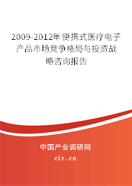 2009-2012年便攜式醫(yī)療電子產(chǎn)品市場競爭格局與投資戰(zhàn)略咨詢報告 2009-2012年便攜式醫(yī)療電子產(chǎn)品市場競爭格局與投資戰(zhàn)略咨詢報告
