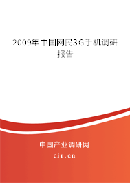 2009年中國網(wǎng)民3G手機調(diào)研報告 2009年中國網(wǎng)民3G手機調(diào)研報告