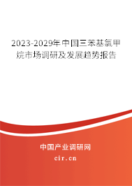 2023-2029年中國三苯基氯甲烷市場調(diào)研及發(fā)展趨勢報告