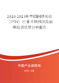 2010-2013年中國網(wǎng)絡(luò)電視(IPTV)行業(yè)市場(chǎng)預(yù)測(cè)及戰(zhàn)略投資前景分析報(bào)告 2010-2013年中國網(wǎng)絡(luò)電視(IPTV)行業(yè)市場(chǎng)預(yù)測(cè)及戰(zhàn)略投資前景分析報(bào)告