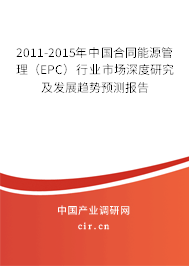 2011-2015年中國合同能源管理(EPC)行業(yè)市場(chǎng)深度研究及發(fā)展趨勢(shì)預(yù)測(cè)報(bào)告 2011-2015年中國合同能源管理(EPC)行業(yè)市場(chǎng)深度研究及發(fā)展趨勢(shì)預(yù)測(cè)報(bào)告
