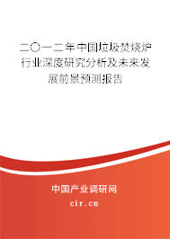 二〇一二年中國(guó)垃圾焚燒爐行業(yè)深度研究分析及未來(lái)發(fā)展前景預(yù)測(cè)報(bào)告