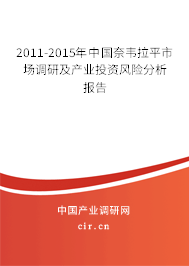 2011-2015年中國(guó)奈韋拉平市場(chǎng)調(diào)研及產(chǎn)業(yè)投資風(fēng)險(xiǎn)分析報(bào)告 2011-2015年中國(guó)奈韋拉平市場(chǎng)調(diào)研及產(chǎn)業(yè)投資風(fēng)險(xiǎn)分析報(bào)告