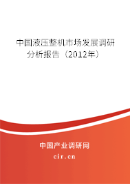 中國液壓整機市場發(fā)展調研分析報告(2012年) 中國液壓整機市場發(fā)展調研分析報告(2012年)
