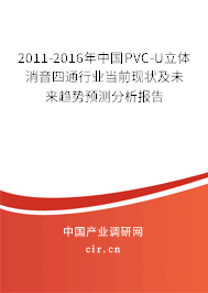 2011-2016年中國PVC-U立體消音四通行業(yè)當前現(xiàn)狀及未來趨勢預測分析報告 2011-2016年中國PVC-U立體消音四通行業(yè)當前現(xiàn)狀及未來趨勢預測分析報告