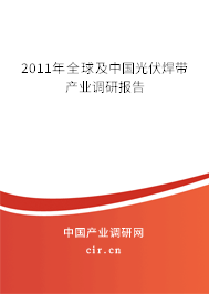 2011年全球及中國光伏焊帶產(chǎn)業(yè)調(diào)研報(bào)告 2011年全球及中國光伏焊帶產(chǎn)業(yè)調(diào)研報(bào)告