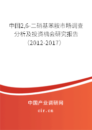 中國2,6-二硝基苯胺市場調查分析及投資機會研究報告(2012-2017) 中國2,6-二硝基苯胺市場調查分析及投資機會研究報告(2012-2017)