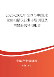 2025-2031年全球與中國3D輪廓掃描儀行業(yè)市場調(diào)研及前景趨勢預(yù)測報(bào)告