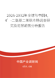 2026-2032年全球與中國4, 4’-二氨基二苯砜市場調(diào)查研究及前景趨勢分析報告