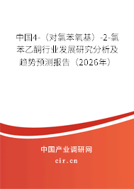中國(guó)4-（對(duì)氯苯氧基）-2-氯苯乙酮行業(yè)發(fā)展研究分析及趨勢(shì)預(yù)測(cè)報(bào)告（2026年）
