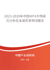 2023-2029年中國(guó)MP4市場(chǎng)研究分析及發(fā)展前景預(yù)測(cè)報(bào)告