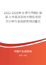 2022-2028年全球與中國5-氨基-3-甲基異惡唑市場現(xiàn)狀研究分析與發(fā)展趨勢預(yù)測報告