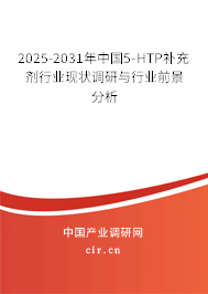 2025-2031年中國(guó)5-HTP補(bǔ)充劑行業(yè)現(xiàn)狀調(diào)研與行業(yè)前景分析