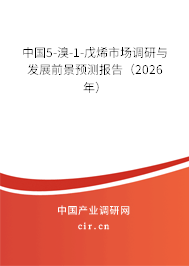 中國5-溴-1-戊烯市場調(diào)研與發(fā)展前景預(yù)測報告(2026年) 中國5-溴-1-戊烯市場調(diào)研與發(fā)展前景預(yù)測報告(2026年)