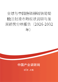 全球與中國(guó)胞磷膽堿鈉葡萄糖注射液市場(chǎng)現(xiàn)狀調(diào)研與發(fā)展趨勢(shì)分析報(bào)告(2026-2032年) 全球與中國(guó)胞磷膽堿鈉葡萄糖注射液市場(chǎng)現(xiàn)狀調(diào)研與發(fā)展趨勢(shì)分析報(bào)告(2026-2032年)